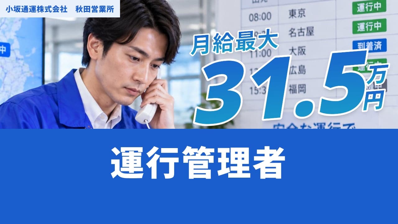 小坂通運株式会社 秋田営業所 運行管理者
