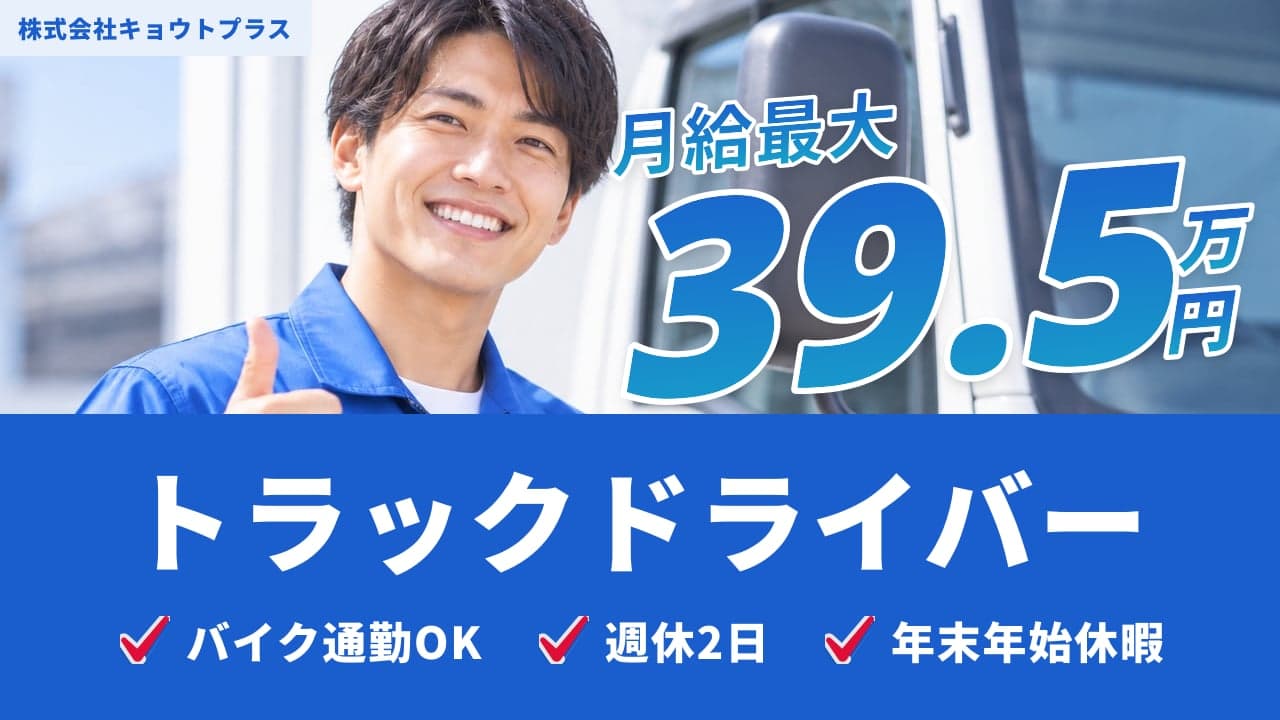 株式会社キョウトプラス トラックドライバー
