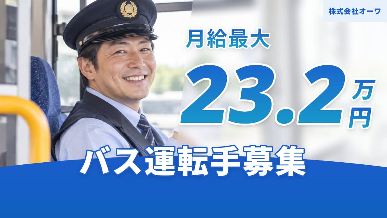 株式会社オーワ バス運転手