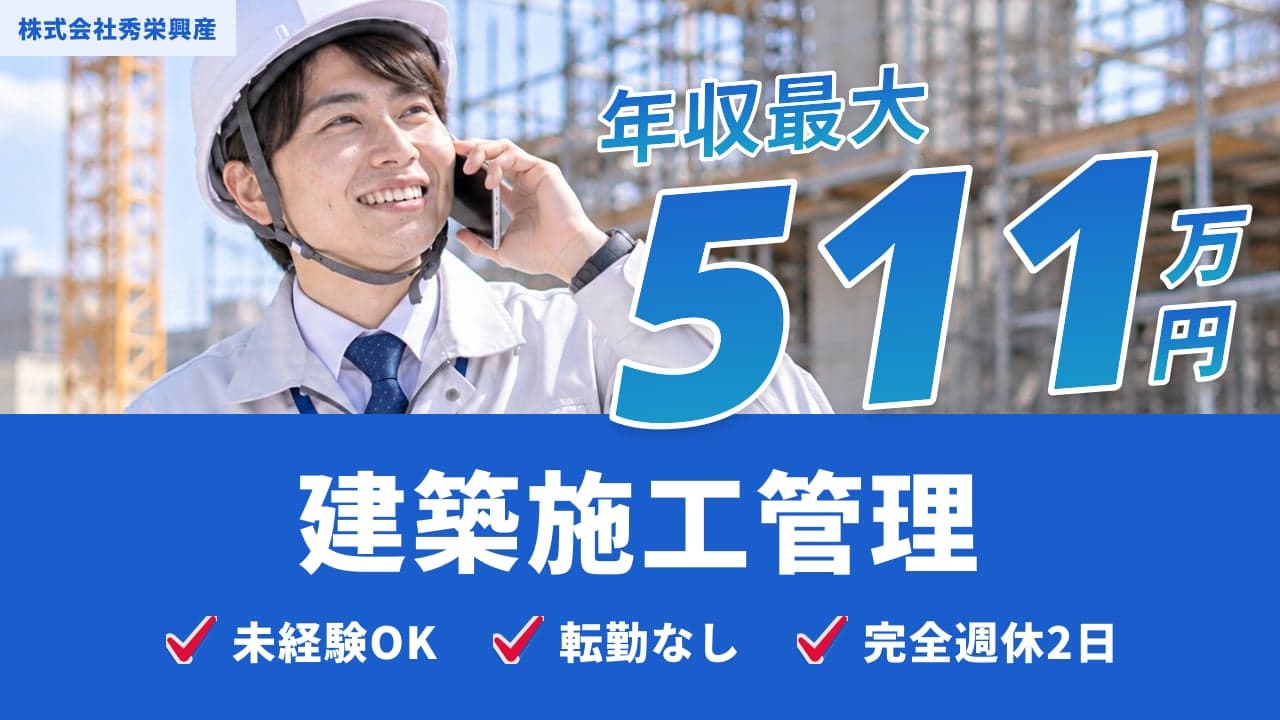 株式会社秀栄興産 建築施工管理