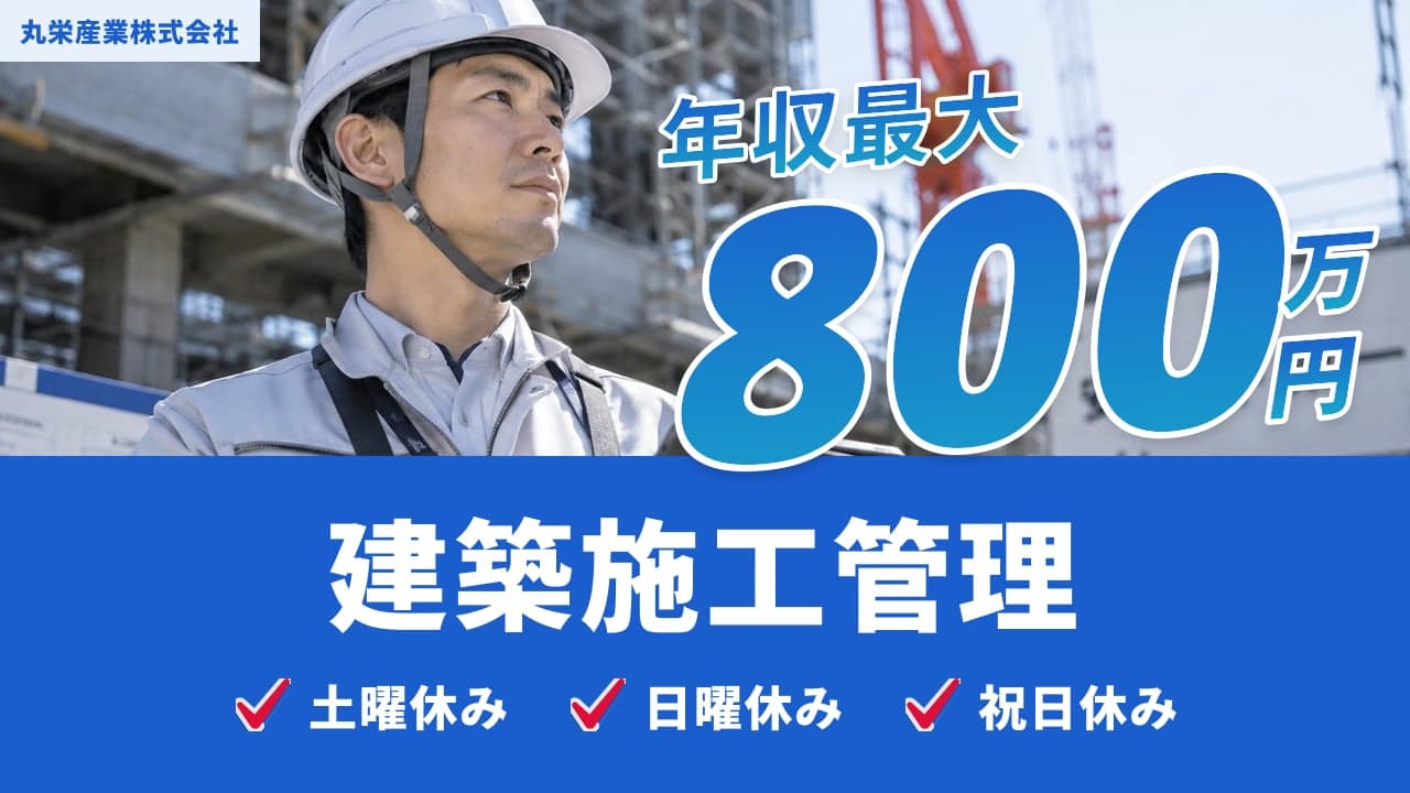丸栄産業株式会社 建築施工管理