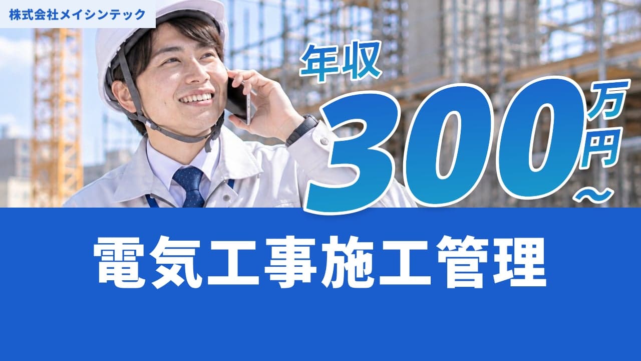 株式会社メイシンテック 電気工事施工管理