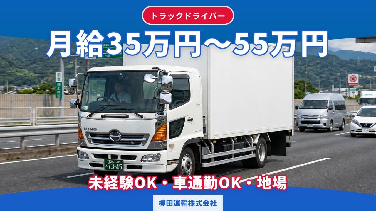 柳田運輸株式会社 トラックドライバー