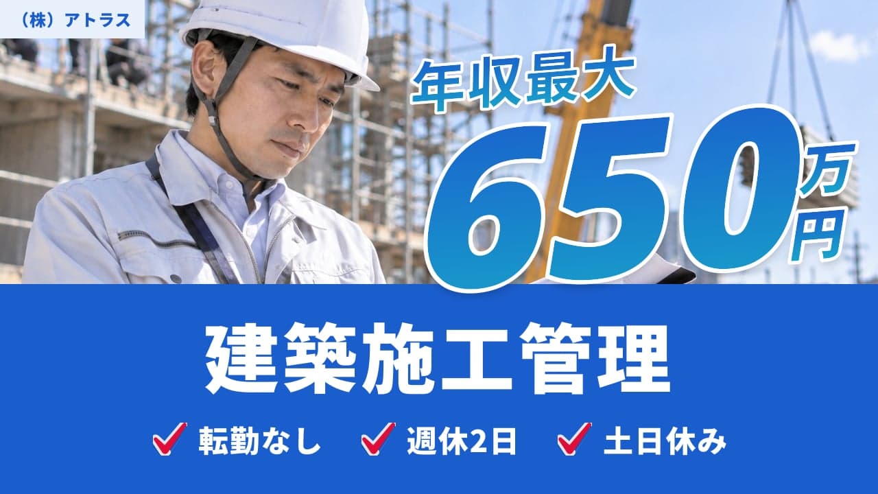 (株)アトラス 建築施工管理