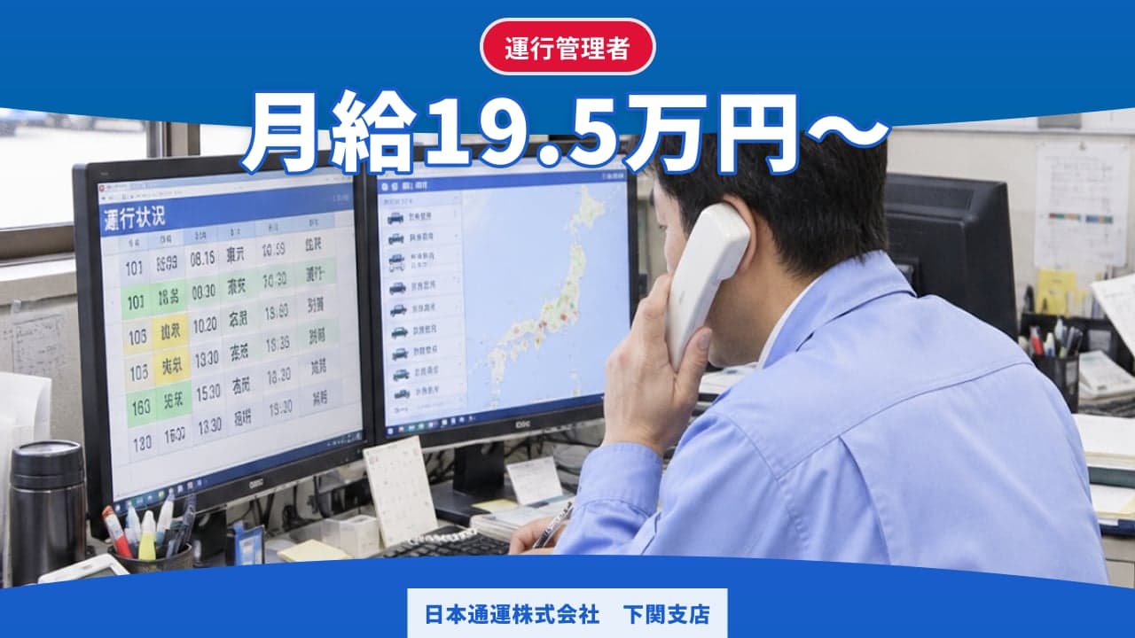 日本通運株式会社 下関支店 運行管理者