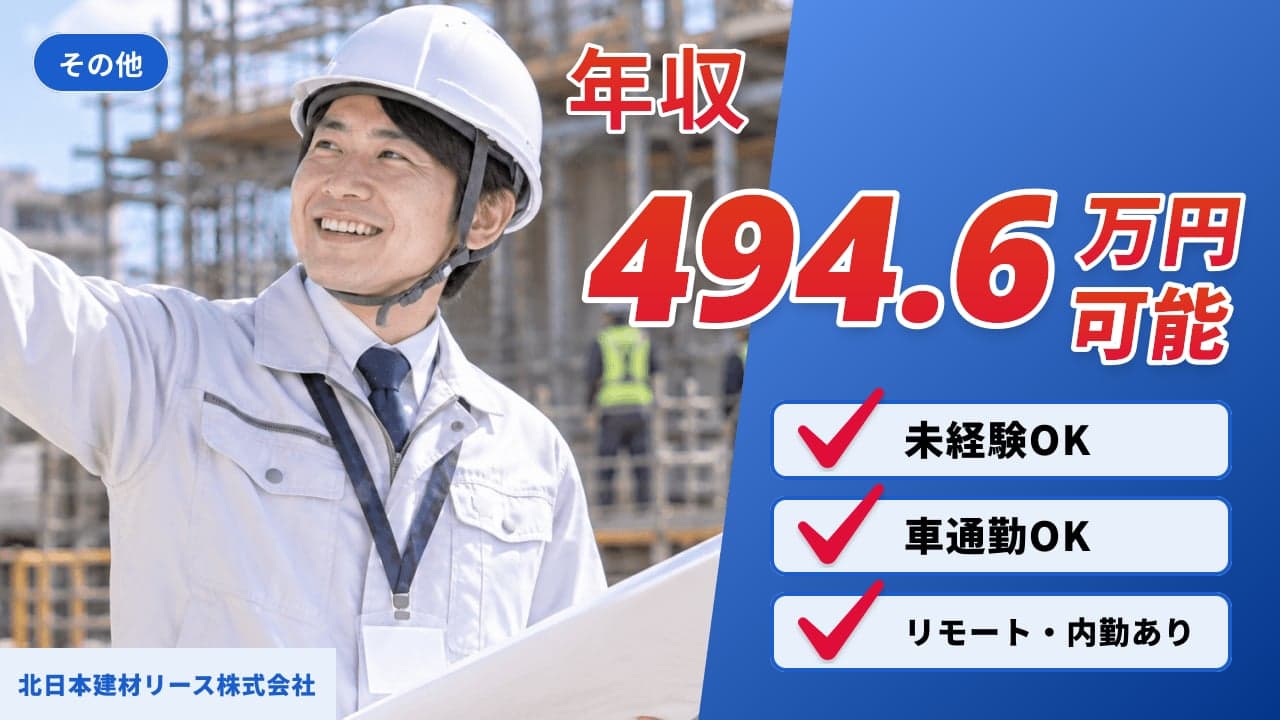 北日本建材リース株式会社