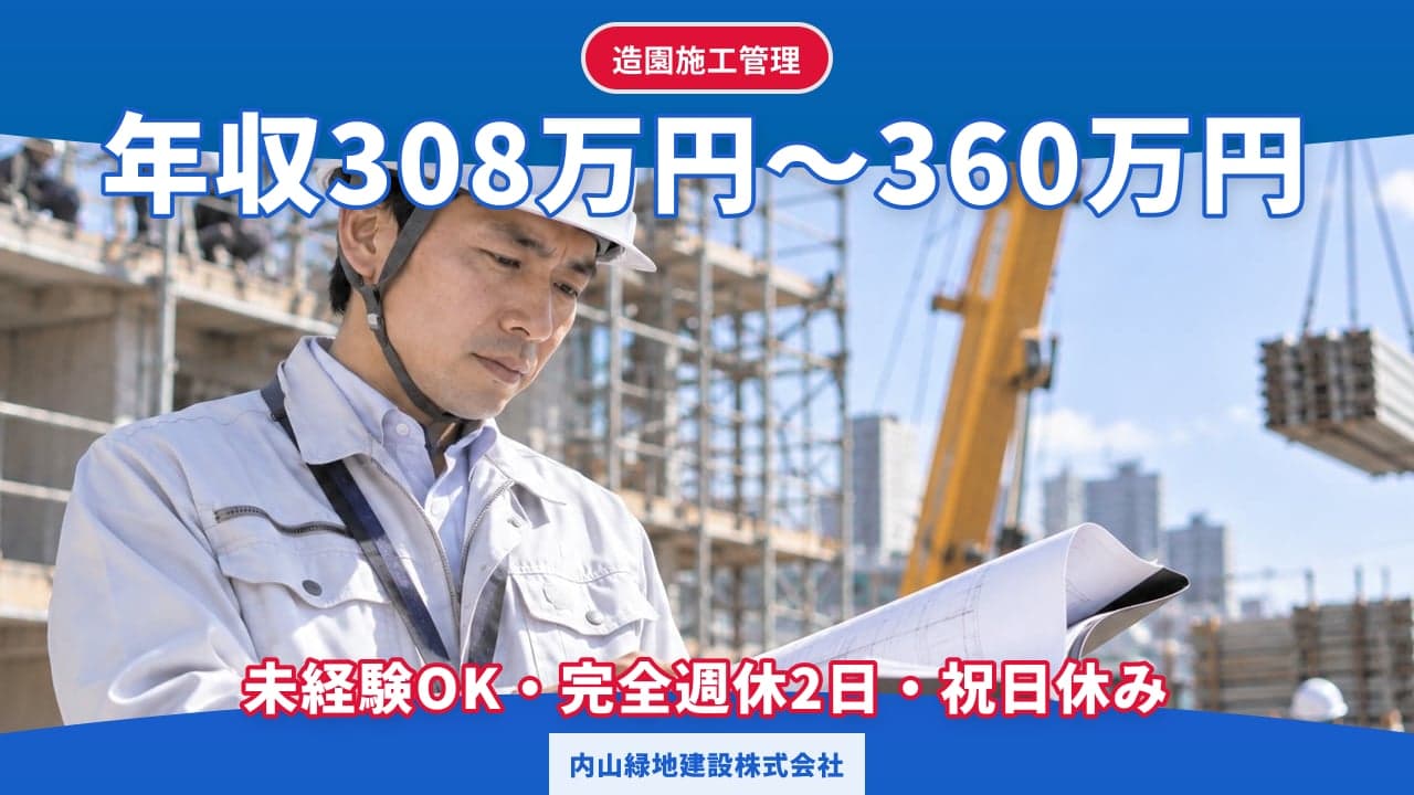 内山緑地建設株式会社 造園施工管理