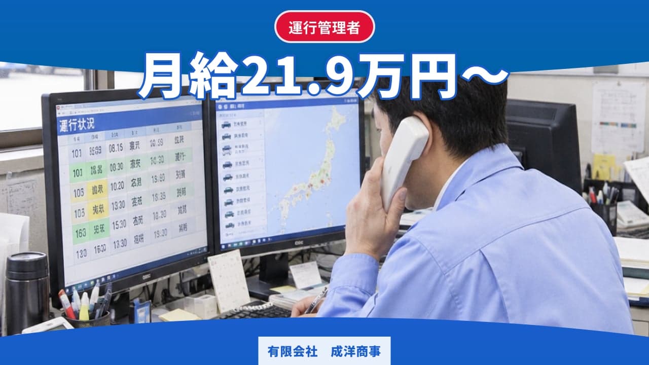 有限会社 成洋商事 運行管理者
