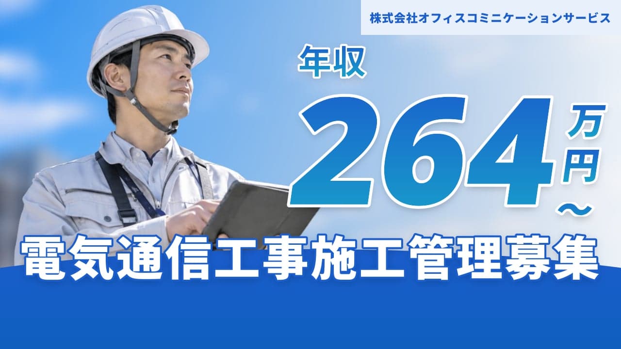 株式会社オフィスコミニケーションサービス 電気通信工事施工管理