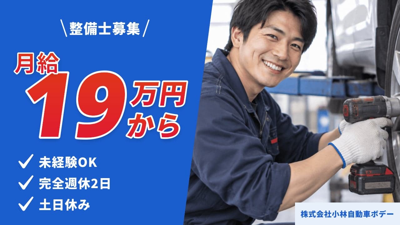 株式会社小林自動車ボデー 整備士