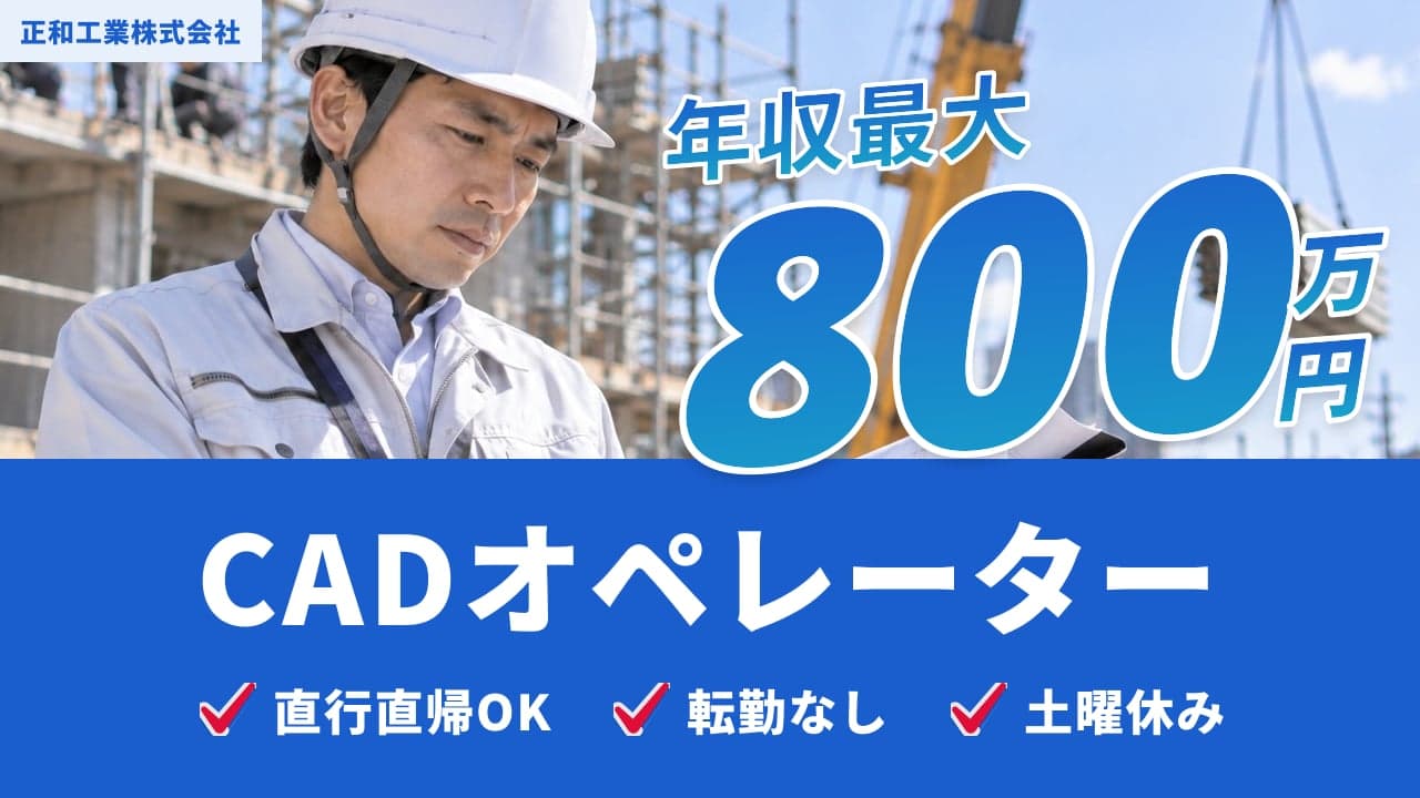 正和工業株式会社 CADオペレーター