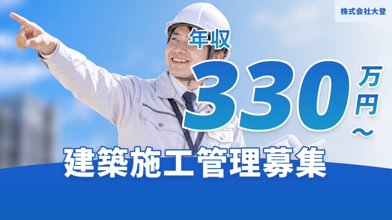 株式会社大登 建築施工管理