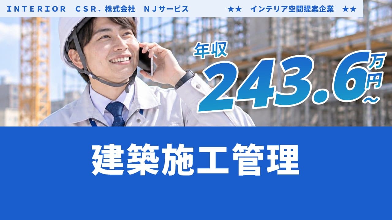 INTERIOR CSR.株式会社 NJサービス ★★ インテリア空間提案企業 ★★ 建築施工管理