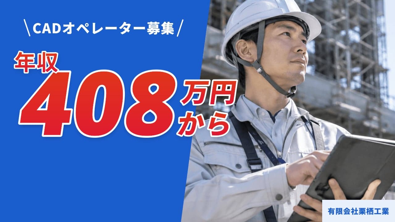 有限会社栗栖工業 CADオペレーター