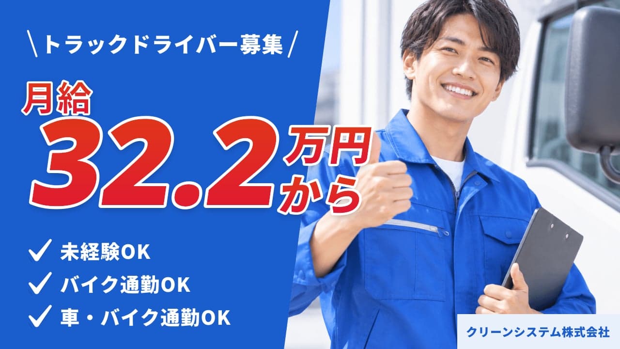 クリーンシステム株式会社 トラックドライバー