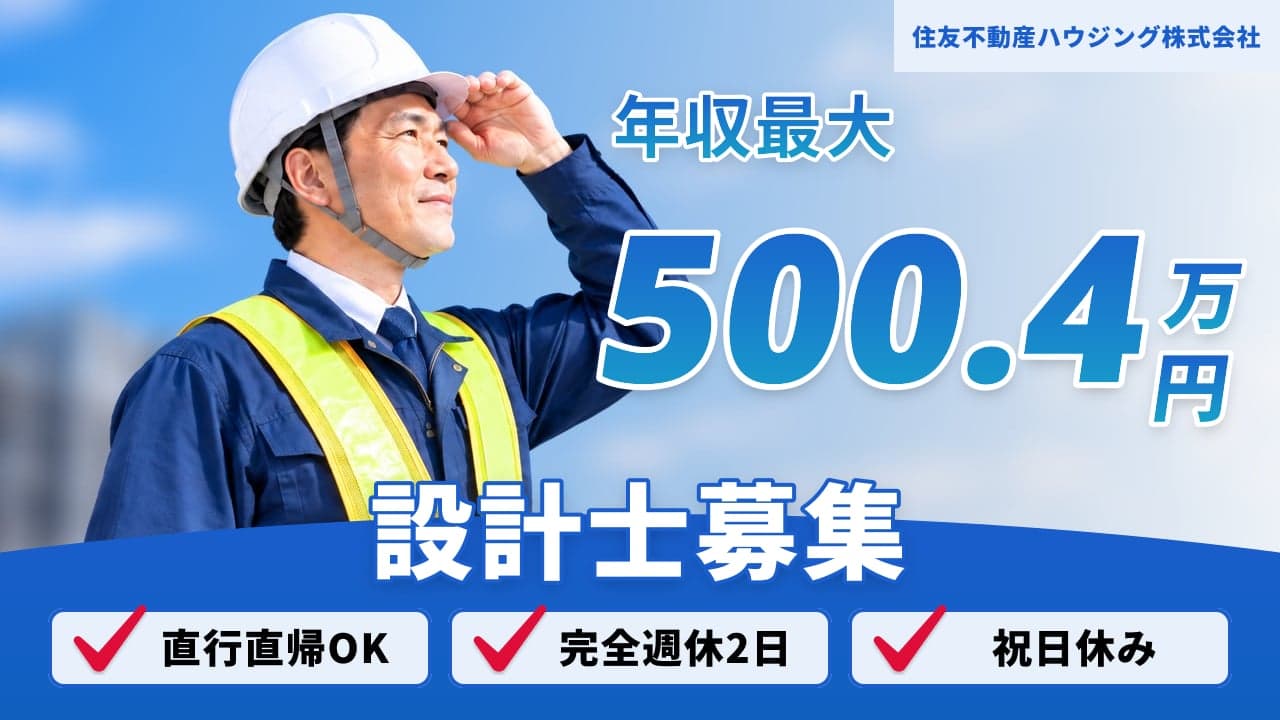 住友不動産ハウジング株式会社 設計士