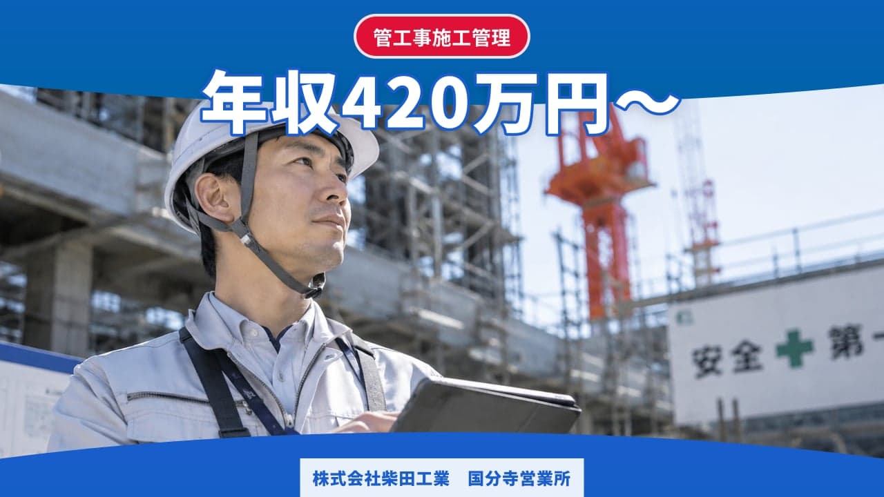 株式会社柴田工業 国分寺営業所 管工事施工管理