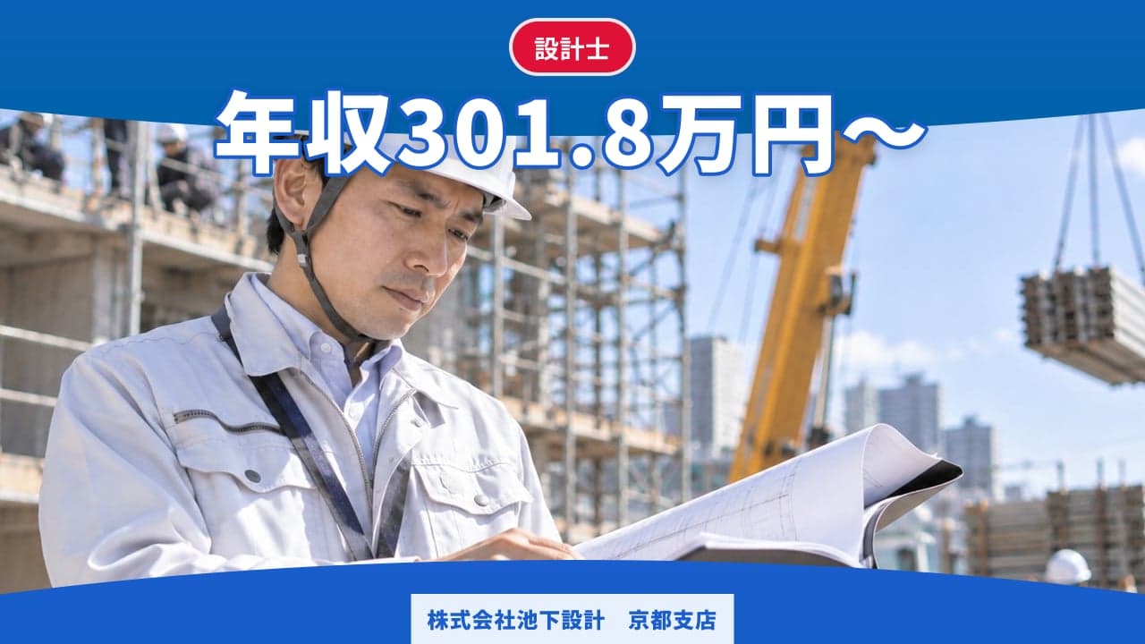 株式会社池下設計 京都支店 設計士