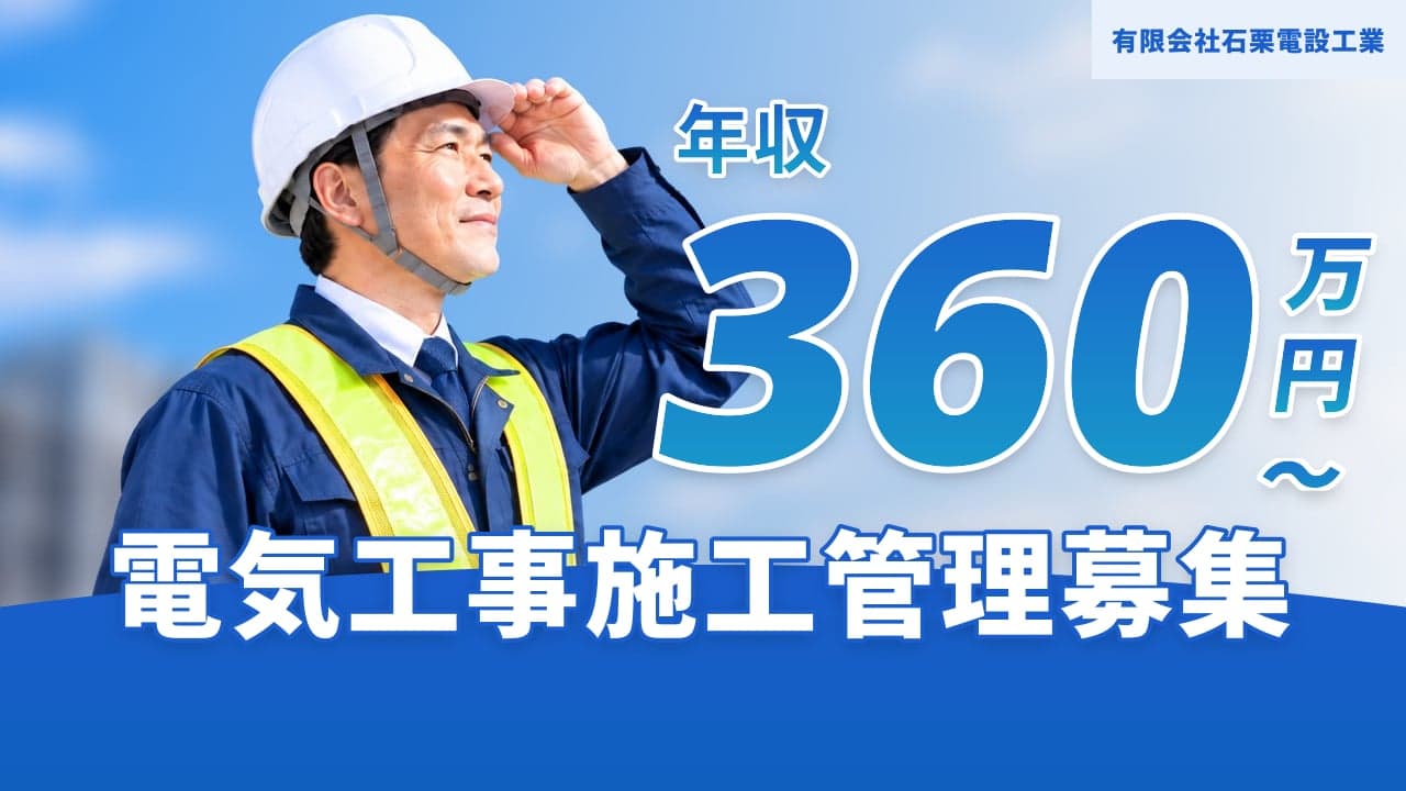 有限会社石栗電設工業 電気工事施工管理