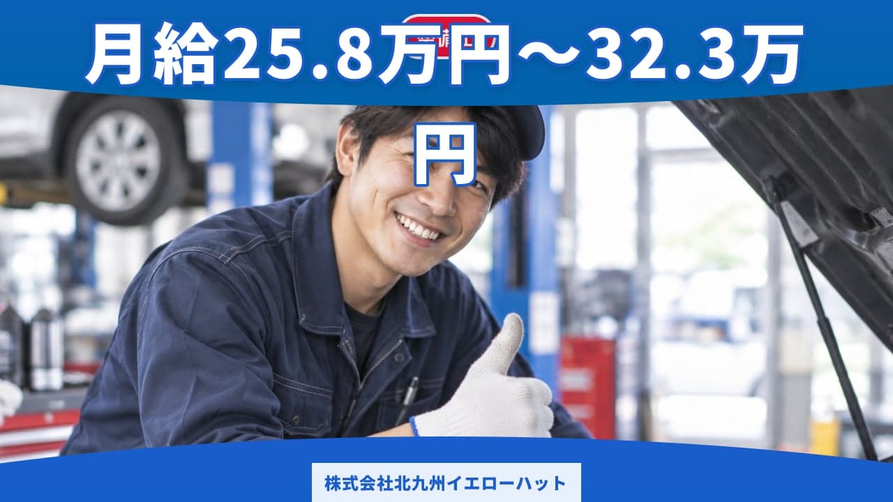 株式会社北九州イエローハット 整備士