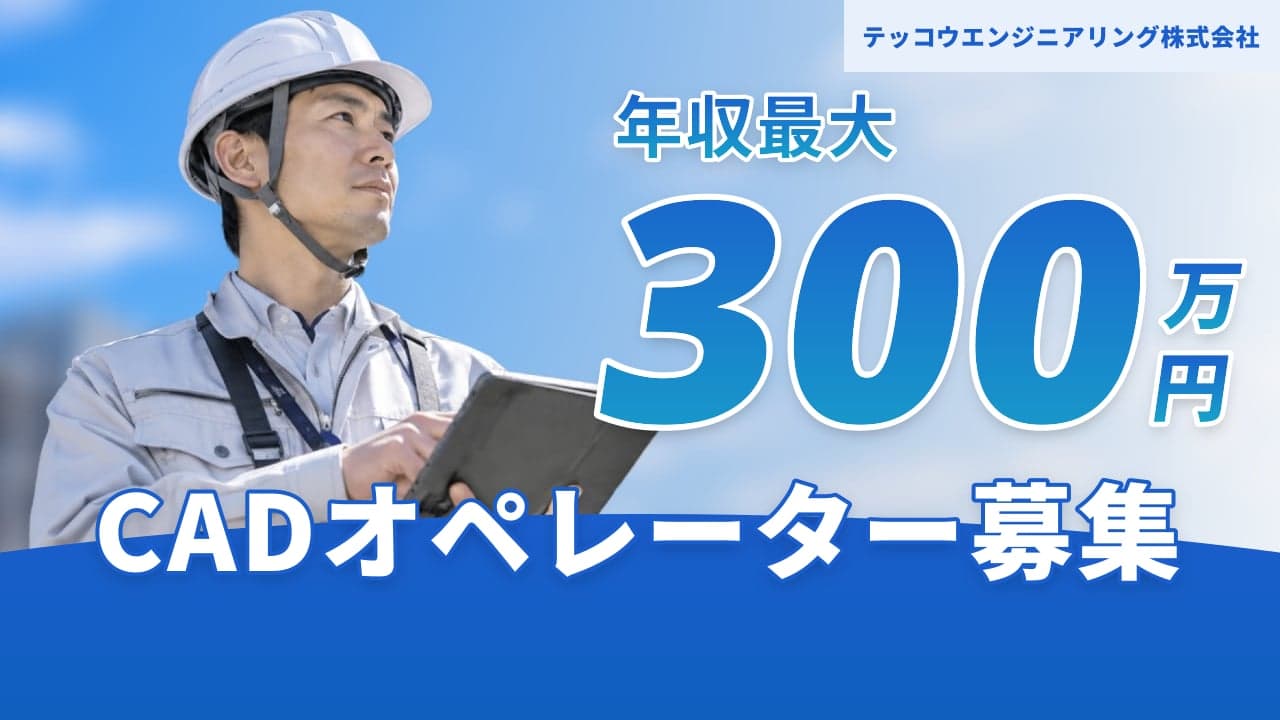 テッコウエンジニアリング株式会社 CADオペレーター