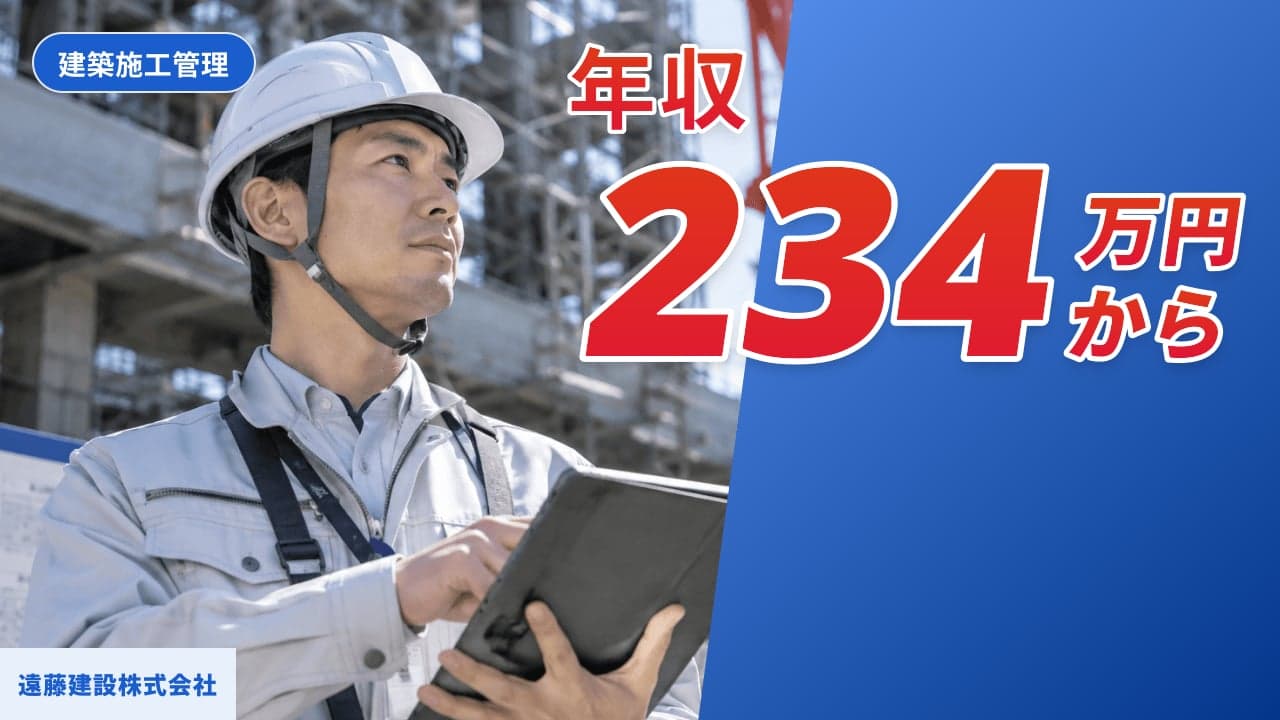 遠藤建設株式会社 建築施工管理