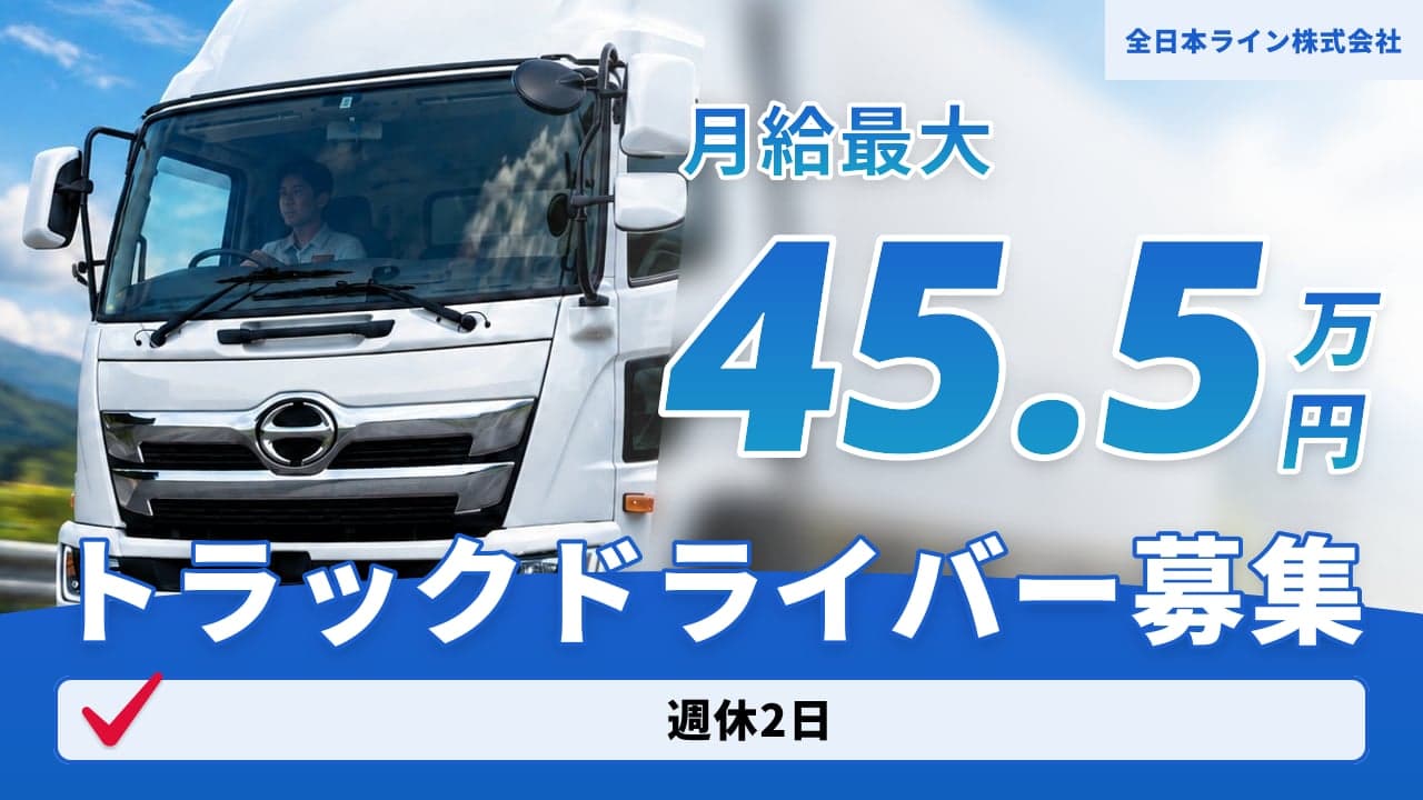 全日本ライン株式会社 トラックドライバー