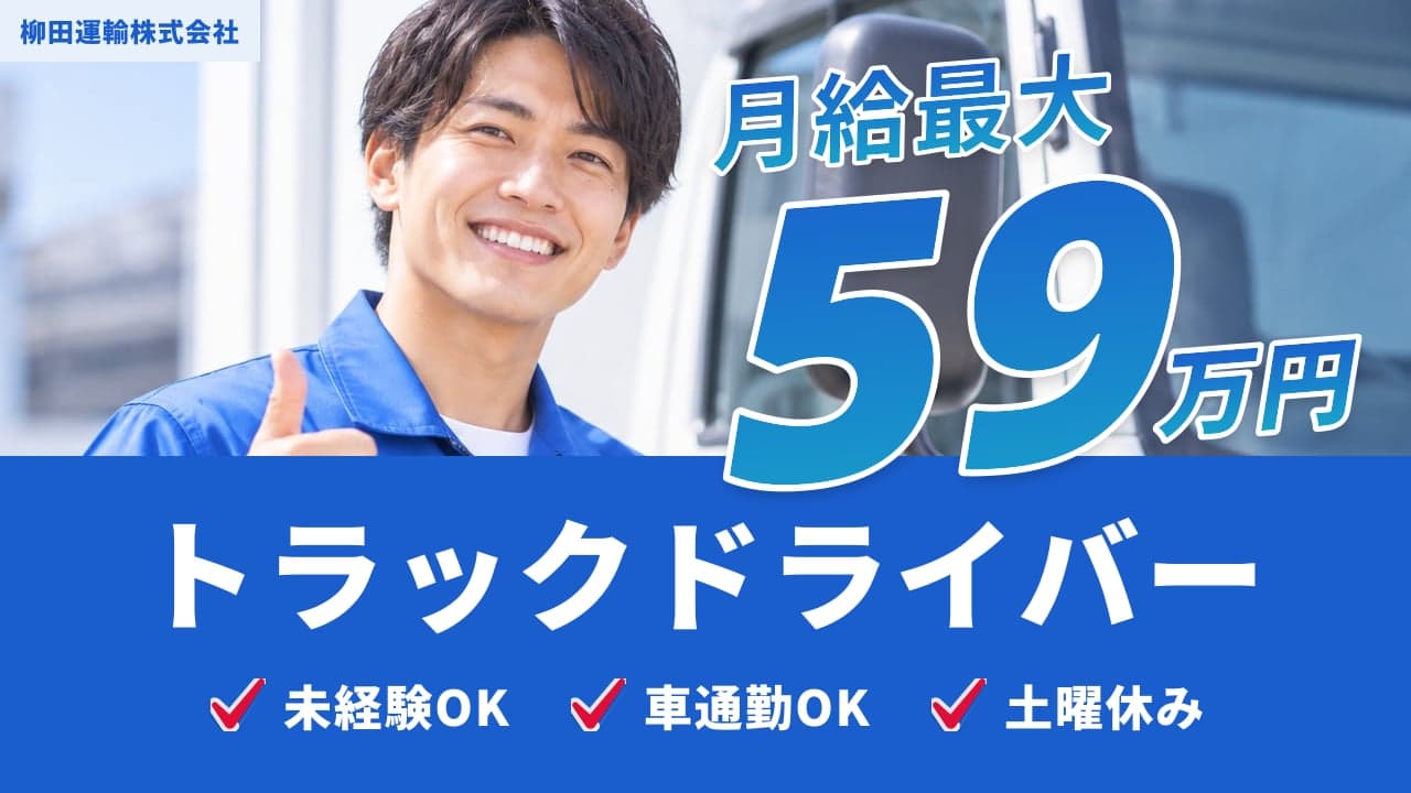 柳田運輸株式会社 トラックドライバー