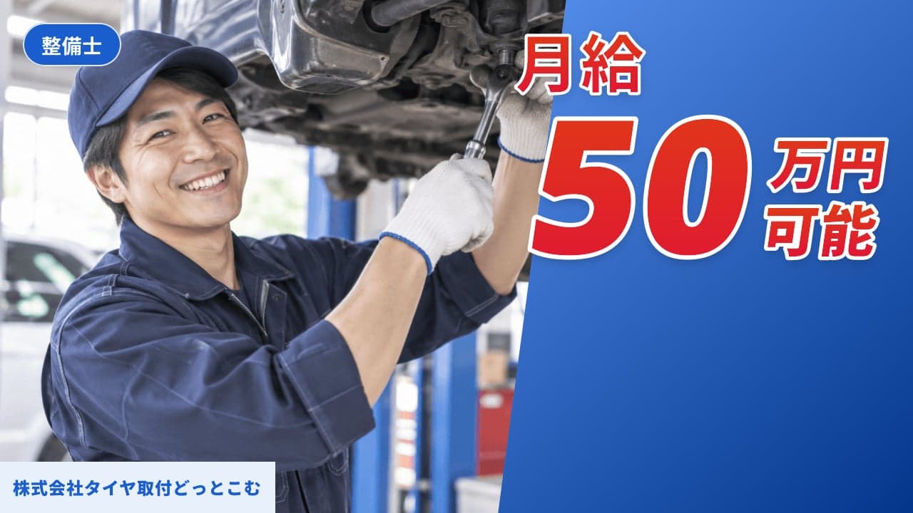 株式会社タイヤ取付どっとこむ 整備士