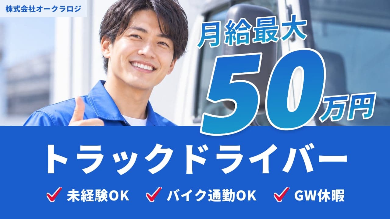 株式会社オークラロジ トラックドライバー
