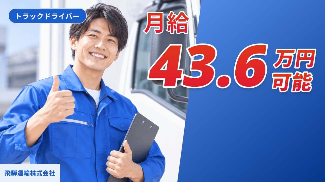 飛騨運輸株式会社 トラックドライバー