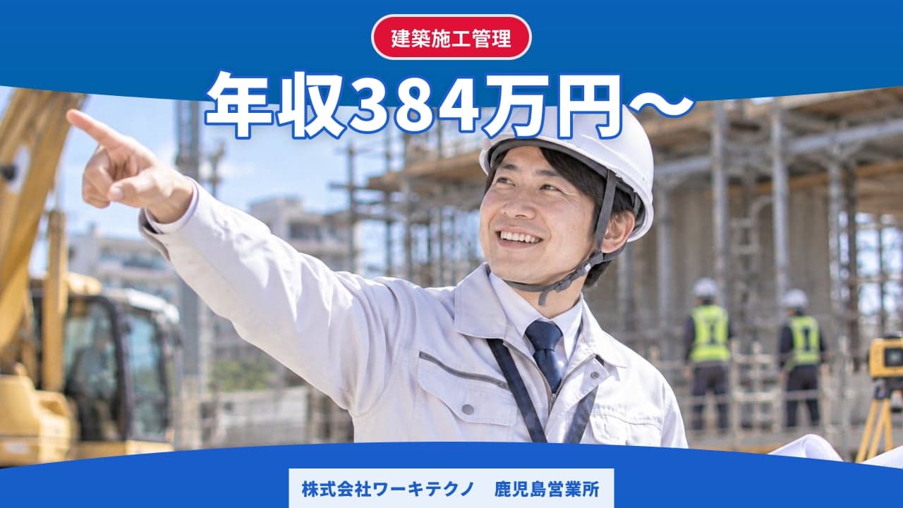 株式会社ワーキテクノ 鹿児島営業所 建築施工管理