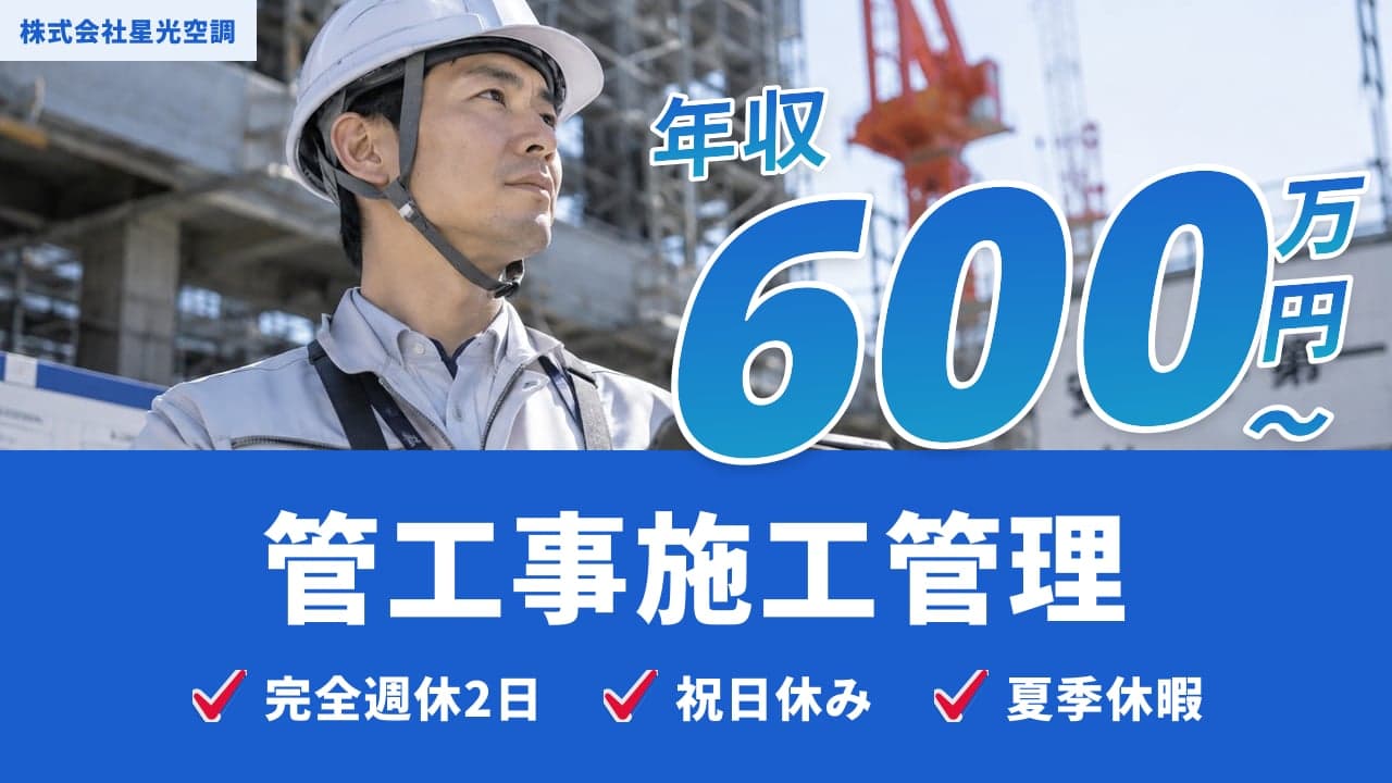 株式会社星光空調 管工事施工管理