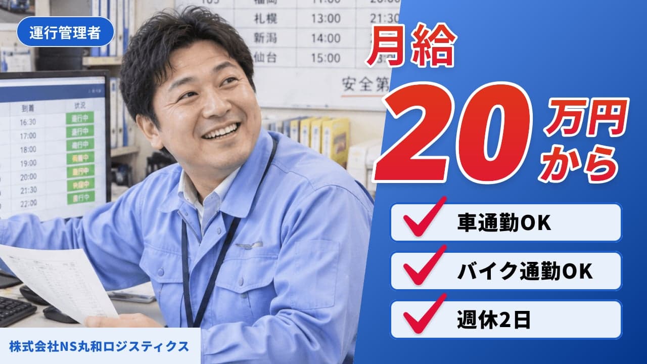 株式会社NS丸和ロジスティクス 運行管理者