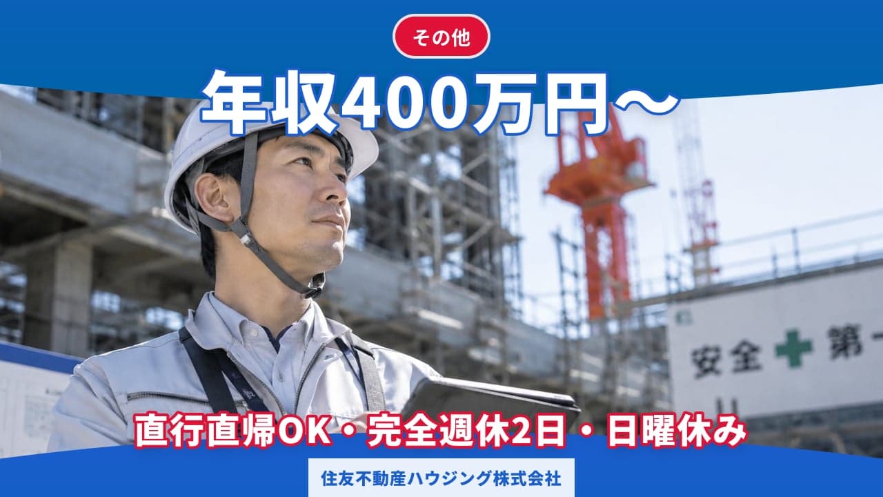 住友不動産ハウジング株式会社