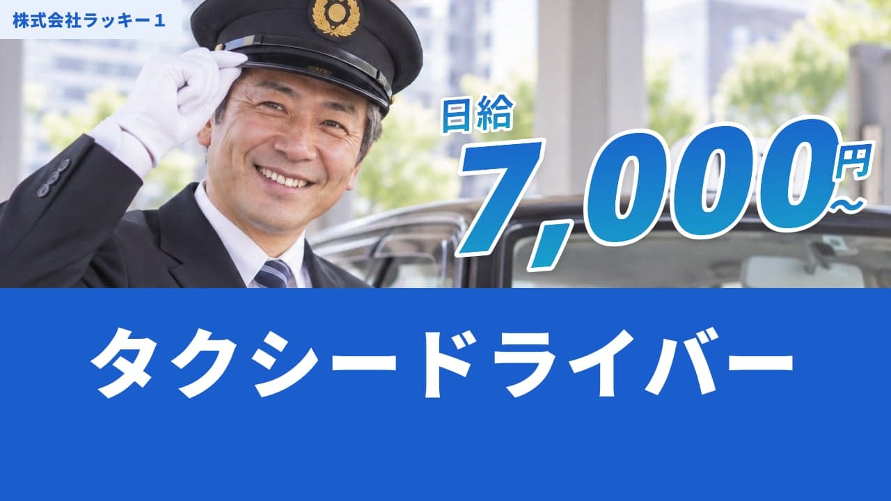 株式会社ラッキー1 タクシードライバー