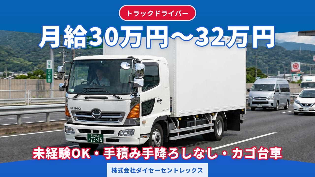 株式会社ダイセーセントレックス トラックドライバー