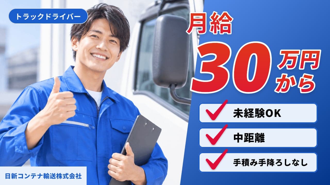 日新コンテナ輸送株式会社 トラックドライバー