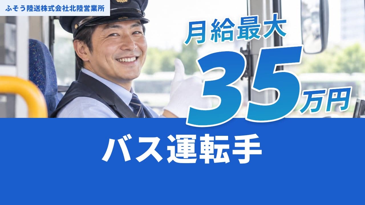 ふそう陸送株式会社北陸営業所 バス運転手