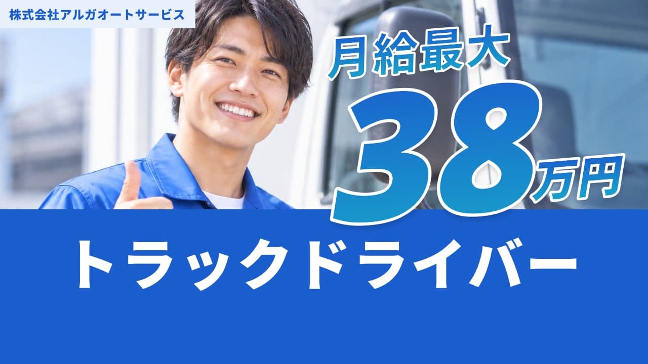 株式会社アルガオートサービス トラックドライバー
