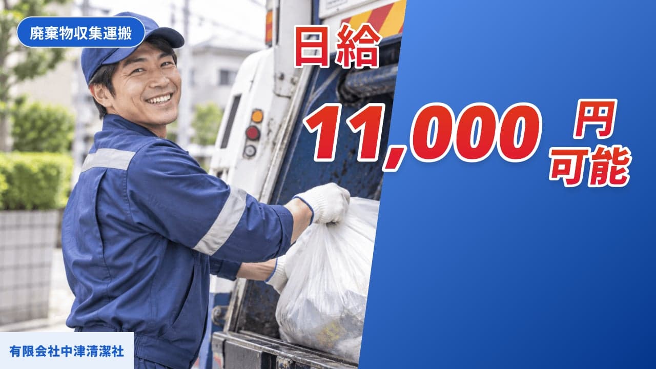 有限会社中津清潔社 廃棄物収集運搬