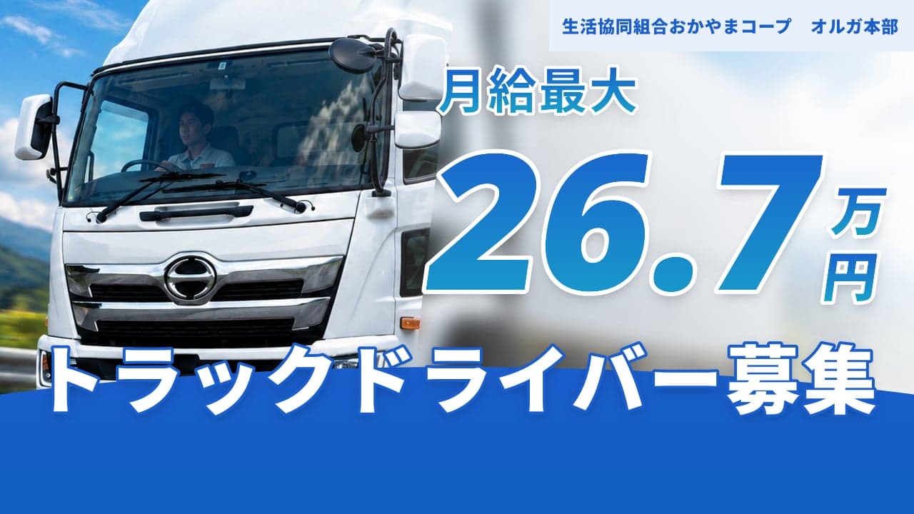 生活協同組合おかやまコープ オルガ本部 トラックドライバー