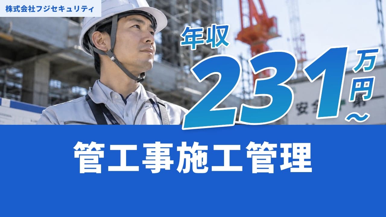 株式会社フジセキュリティ 管工事施工管理