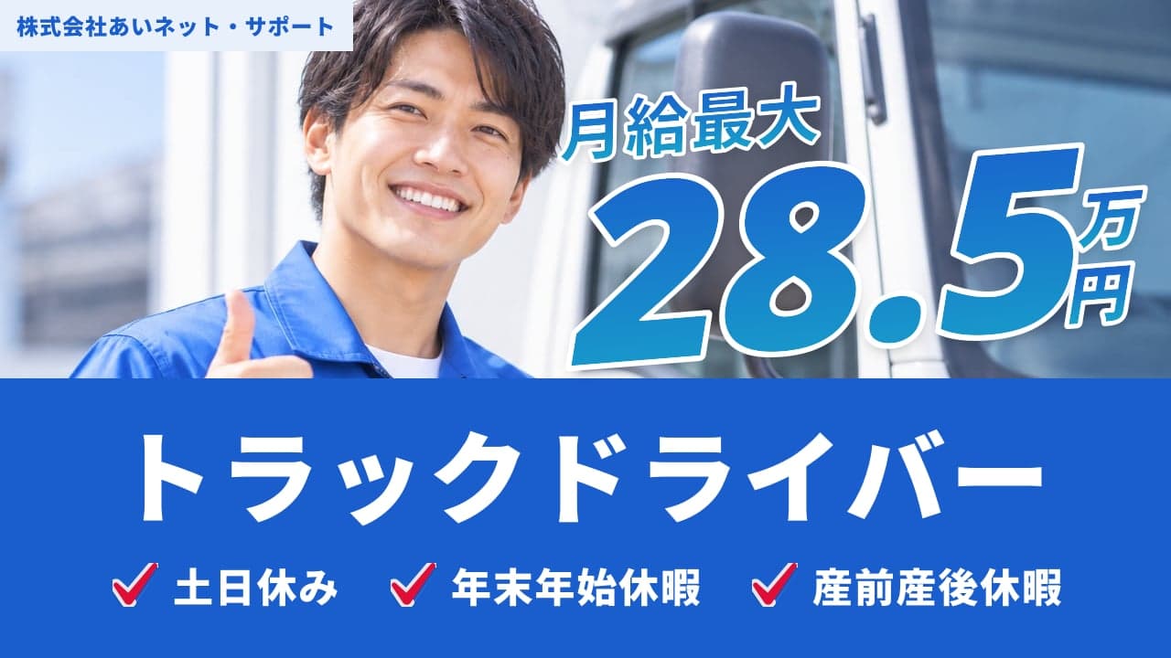 株式会社あいネット・サポート トラックドライバー