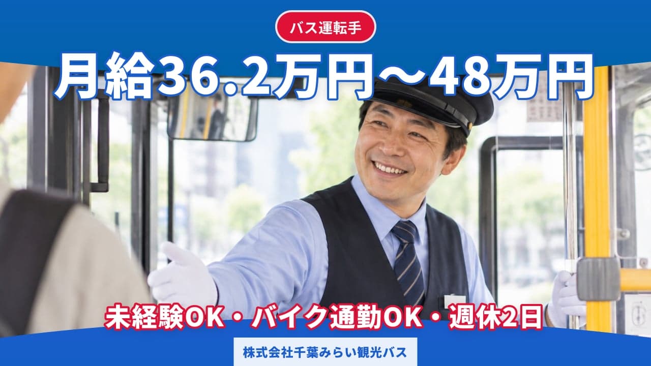 株式会社千葉みらい観光バス バス運転手