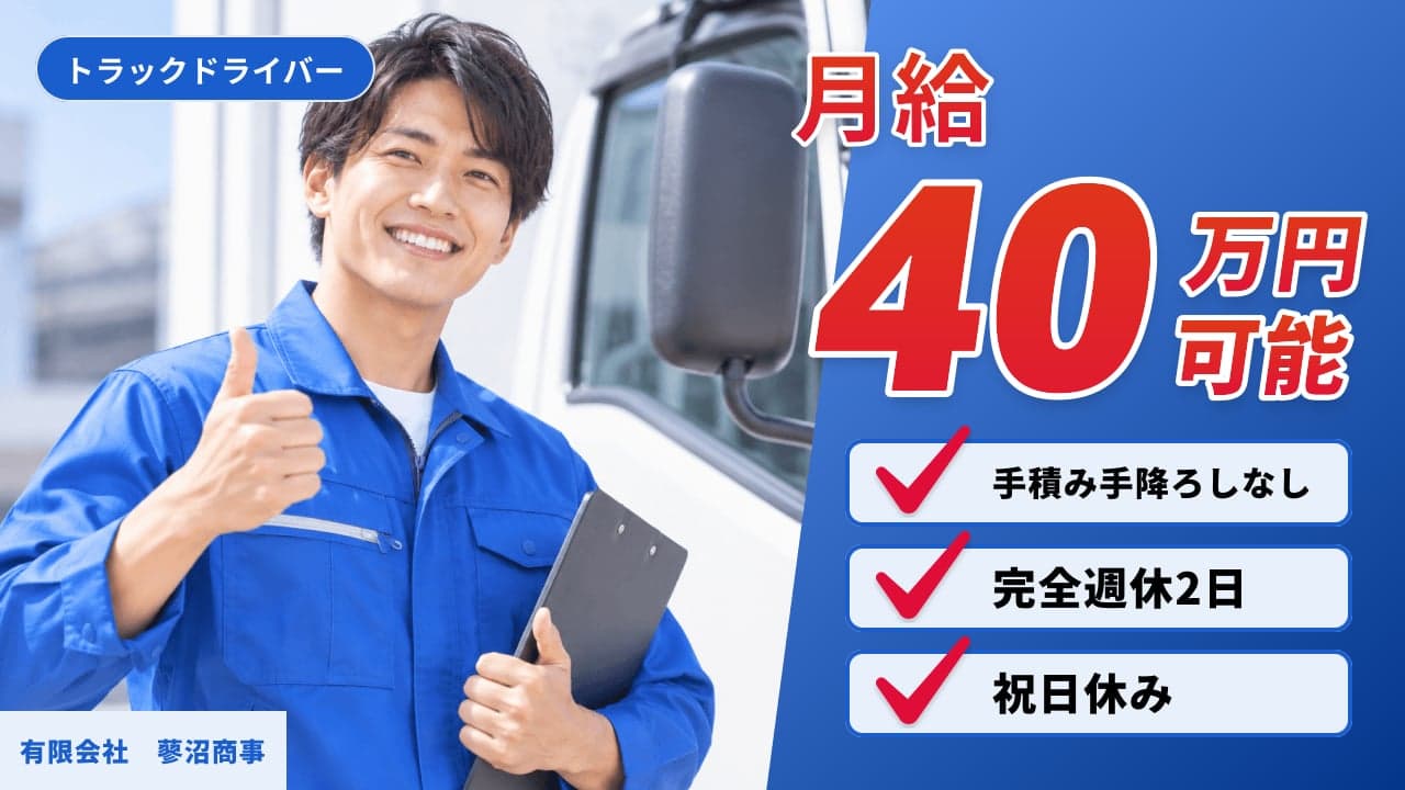 有限会社 蓼沼商事 トラックドライバー