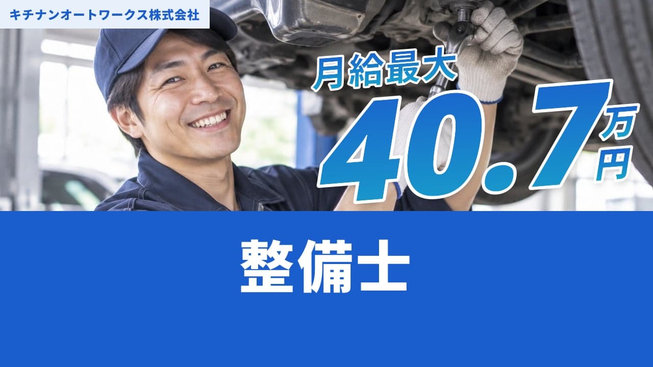 キチナンオートワークス株式会社 整備士