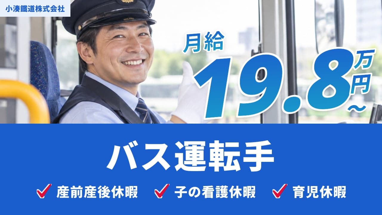 小湊鐵道株式会社 バス運転手
