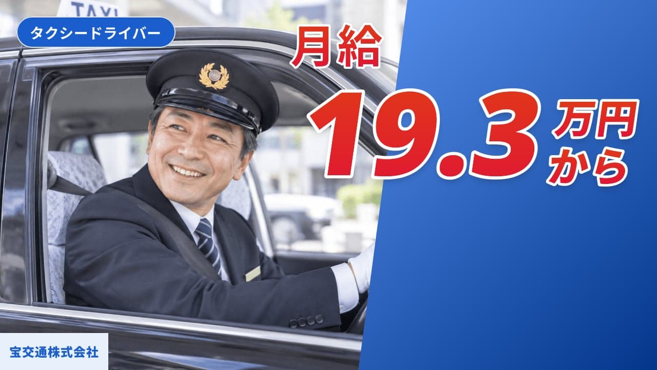 宝交通株式会社 タクシードライバー