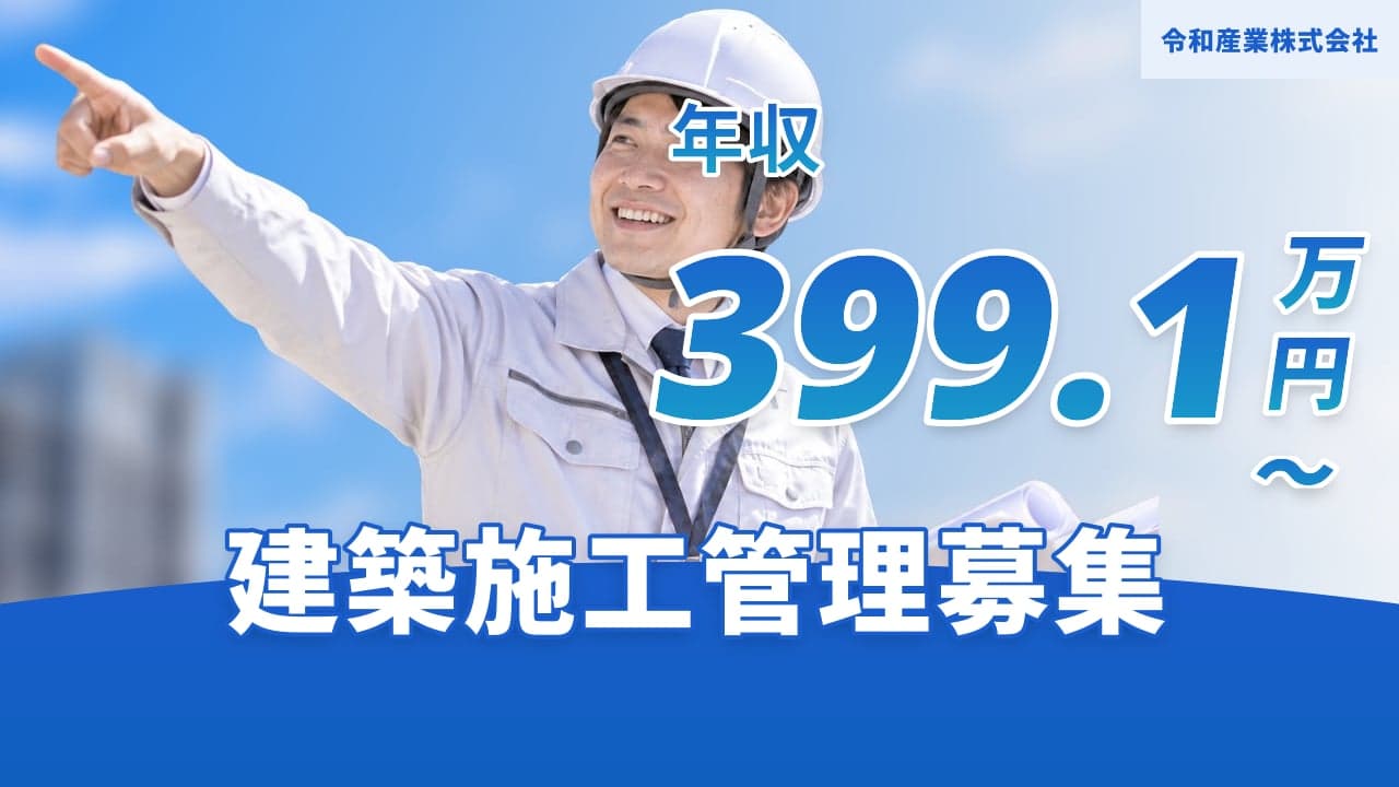 令和産業株式会社 建築施工管理